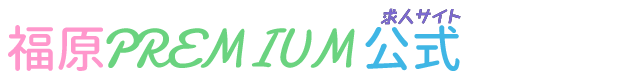 福原PREMIUM公式求人サイト